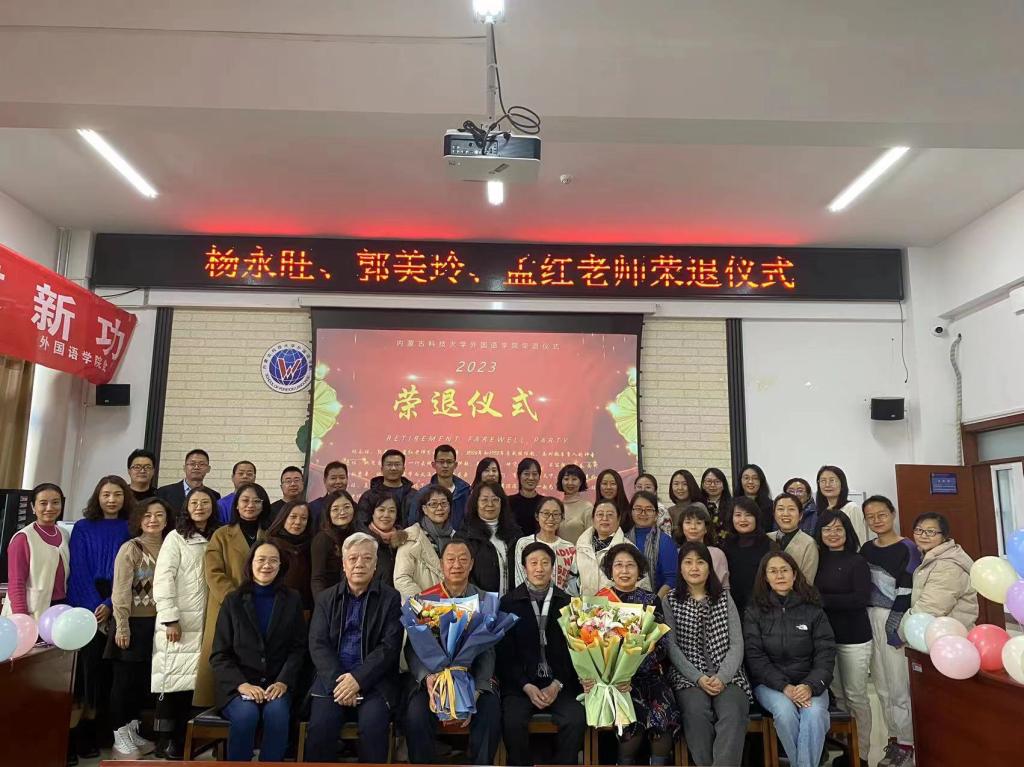 外国语学院举行杨永旺、郭美玲、孟红老师荣休仪式