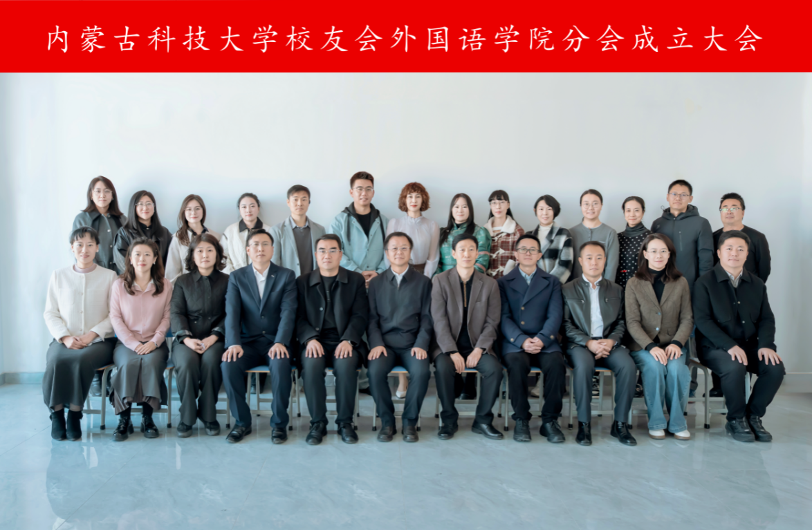 内蒙古科技大学校友会外国语学院分会成立大会顺利举行